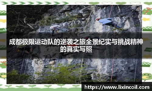 成都极限运动队的逆袭之旅全景纪实与挑战精神的真实写照