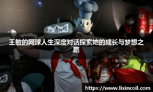 王敏的网球人生深度对话探索她的成长与梦想之路