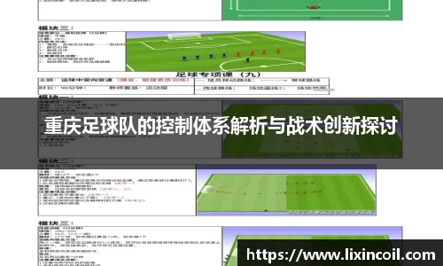 重庆足球队的控制体系解析与战术创新探讨