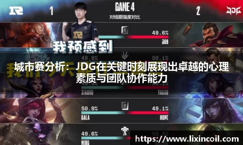 城市赛分析：JDG在关键时刻展现出卓越的心理素质与团队协作能力