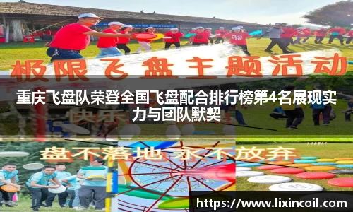 重庆飞盘队荣登全国飞盘配合排行榜第4名展现实力与团队默契