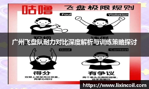 广州飞盘队耐力对比深度解析与训练策略探讨