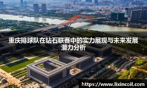 重庆排球队在钻石联赛中的实力展现与未来发展潜力分析
