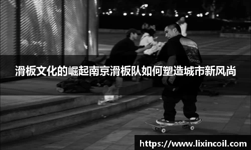 滑板文化的崛起南京滑板队如何塑造城市新风尚