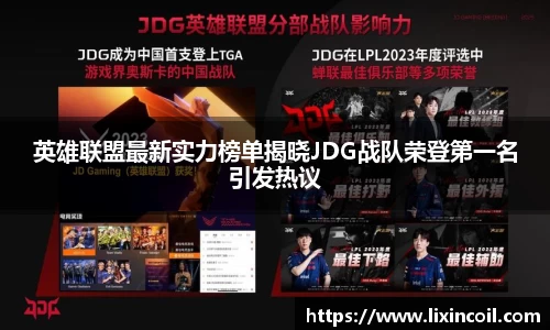 英雄联盟最新实力榜单揭晓JDG战队荣登第一名引发热议