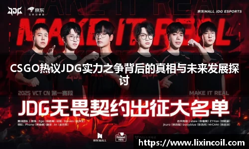 CSGO热议JDG实力之争背后的真相与未来发展探讨