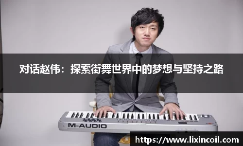 对话赵伟：探索街舞世界中的梦想与坚持之路