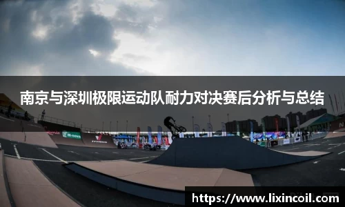 南京与深圳极限运动队耐力对决赛后分析与总结