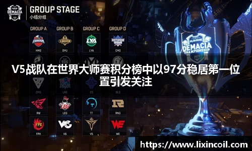 V5战队在世界大师赛积分榜中以97分稳居第一位置引发关注