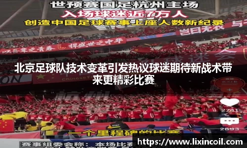 北京足球队技术变革引发热议球迷期待新战术带来更精彩比赛