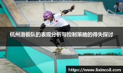 杭州滑板队的表现分析与控制策略的得失探讨