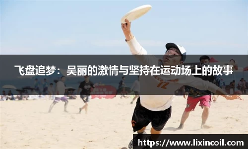 飞盘追梦：吴丽的激情与坚持在运动场上的故事