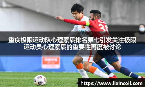 重庆极限运动队心理素质排名第七引发关注极限运动员心理素质的重要性再度被讨论