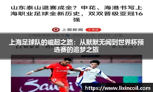 上海足球队的崛起之路：从默默无闻到世界杯预选赛的追梦之旅