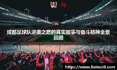 成都足球队逆袭之路的真实故事与奋斗精神全景回顾