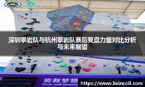 深圳攀岩队与杭州攀岩队赛后复盘力量对比分析与未来展望