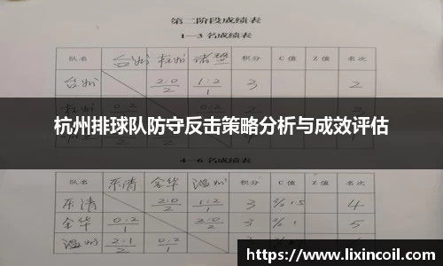 杭州排球队防守反击策略分析与成效评估