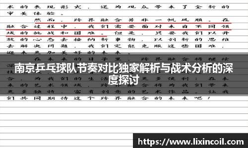 南京乒乓球队节奏对比独家解析与战术分析的深度探讨