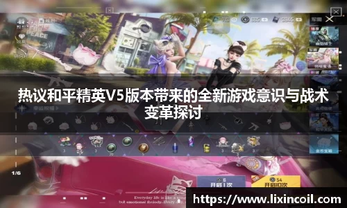 热议和平精英V5版本带来的全新游戏意识与战术变革探讨