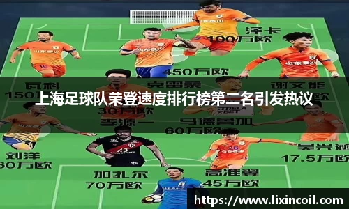上海足球队荣登速度排行榜第二名引发热议