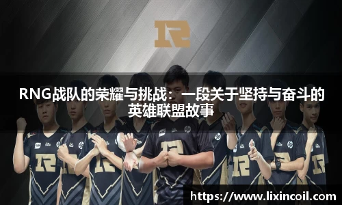 RNG战队的荣耀与挑战：一段关于坚持与奋斗的英雄联盟故事