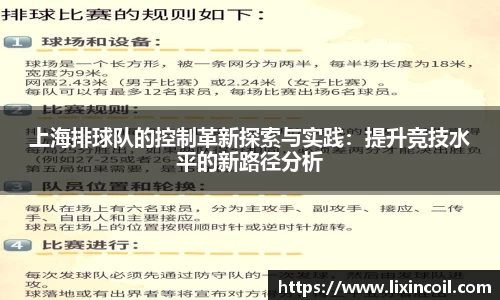 上海排球队的控制革新探索与实践：提升竞技水平的新路径分析