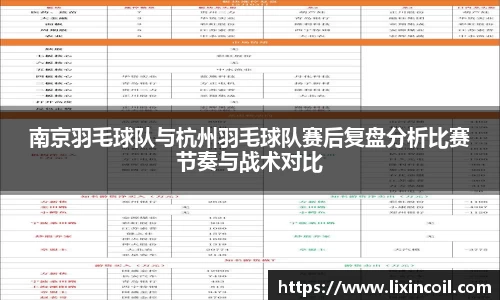 南京羽毛球队与杭州羽毛球队赛后复盘分析比赛节奏与战术对比